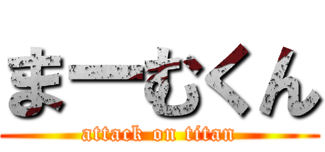 まーむくん (attack on titan)