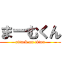 まーむくん (attack on titan)