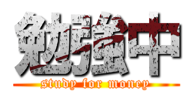 勉強中 (study for money)