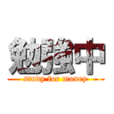 勉強中 (study for money)