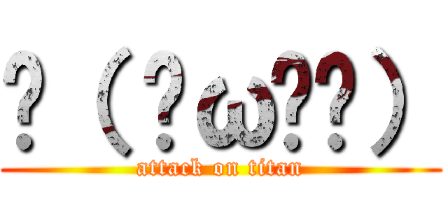 ԅ（ ˘ω˘ԅ） (attack on titan)