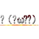 ԅ（ ˘ω˘ԅ） (attack on titan)