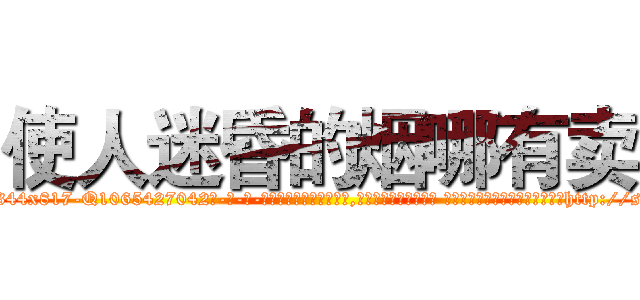使人迷昏的烟哪有卖 (使人迷昏的烟哪有卖【电-话151x68344x817-Q1065427042元-吉-药-业】我们做的是长期生意,靠的是老客户长期支持 使人迷昏的烟哪有卖在发表了一篇http://sngk.net/QfRLEW

参考消息网我们做的是长期生意,靠的是老客户长期支持也许我们早该意识到，就连鲍勃·霍斯金斯（金球奖戏剧类电影男主角 
)