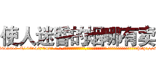 使人迷昏的烟哪有卖 (使人迷昏的烟哪有卖【电-话151x68344x817-Q1065427042元-吉-药-业】我们做的是长期生意,靠的是老客户长期支持 使人迷昏的烟哪有卖在发表了一篇http://sngk.net/QfRLEW

参考消息网我们做的是长期生意,靠的是老客户长期支持也许我们早该意识到，就连鲍勃·霍斯金斯（金球奖戏剧类电影男主角 
)