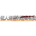 使人迷昏的烟哪有卖 (使人迷昏的烟哪有卖【电-话151x68344x817-Q1065427042元-吉-药-业】我们做的是长期生意,靠的是老客户长期支持 使人迷昏的烟哪有卖在发表了一篇http://sngk.net/QfRLEW

参考消息网我们做的是长期生意,靠的是老客户长期支持也许我们早该意识到，就连鲍勃·霍斯金斯（金球奖戏剧类电影男主角 
)