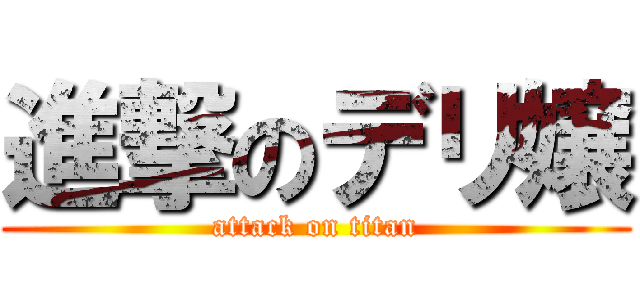 進撃のデリ嬢 (attack on titan)