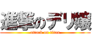 進撃のデリ嬢 (attack on titan)