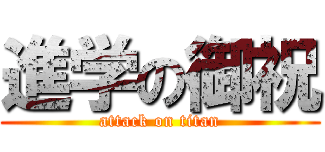 進学の御祝 (attack on titan)