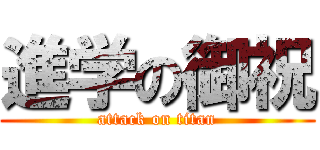 進学の御祝 (attack on titan)