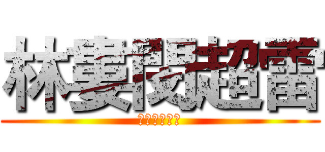 林婁閔超雷 (綜藝大哥大大)