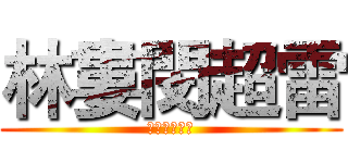 林婁閔超雷 (綜藝大哥大大)