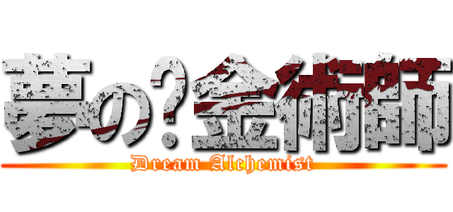 夢の釒金術師 (Dream Alchemist)