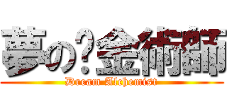 夢の釒金術師 (Dream Alchemist)