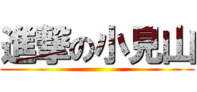 進撃の小見山 ()