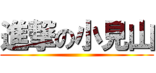 進撃の小見山 ()