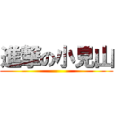 進撃の小見山 ()