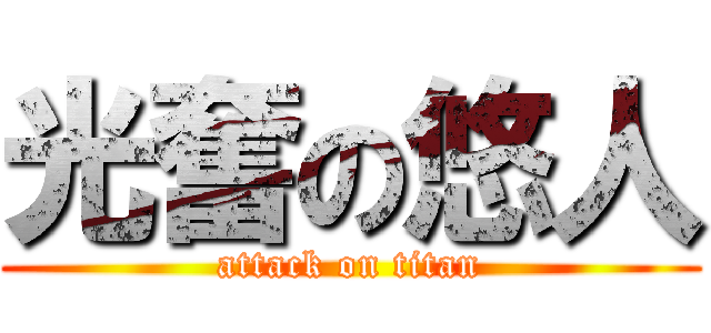 光奮の悠人 (attack on titan)