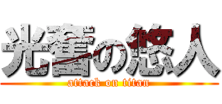 光奮の悠人 (attack on titan)