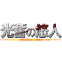 光奮の悠人 (attack on titan)