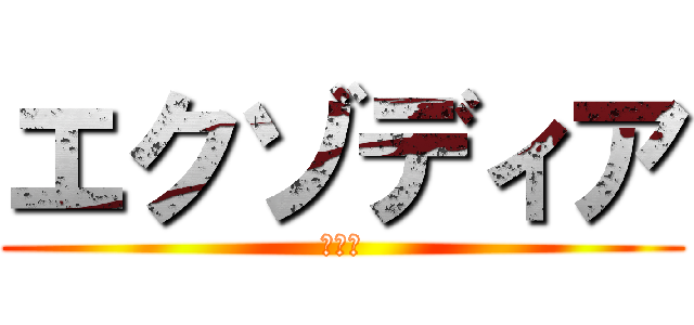 エクゾディア (ＧＯＤ)