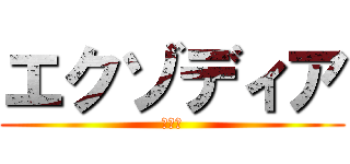 エクゾディア (ＧＯＤ)