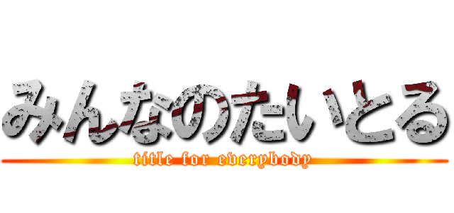 みんなのたいとる (title for everybody)