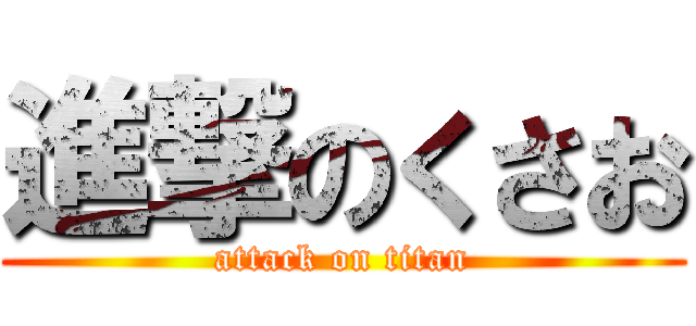 進撃のくさお (attack on titan)