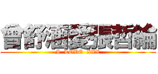 曾舒涵愛張哲綸 (I  LOVE  XXX)