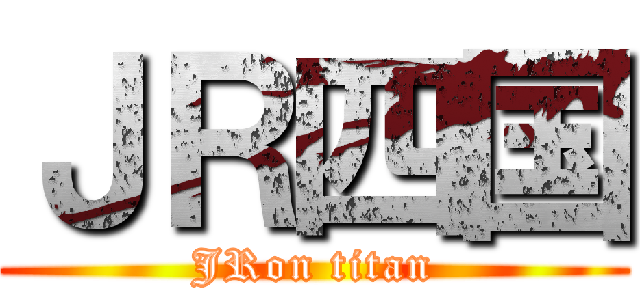 ＪＲ四国 (JRon titan)