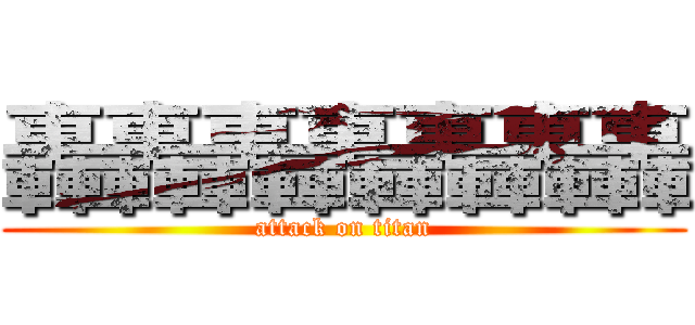 轟轟轟轟轟轟轟 (attack on titan)