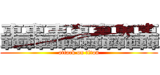 轟轟轟轟轟轟轟 (attack on titan)