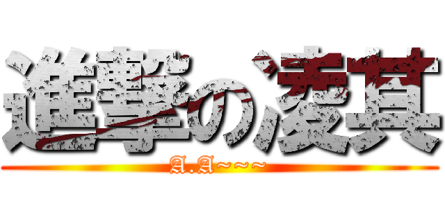 進撃の凌其 (A.A~~~)
