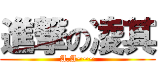 進撃の凌其 (A.A~~~)