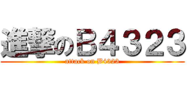 進撃のＢ４３２３ (attack on B4323)