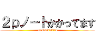 ２ｐノートかかってます (Championship)