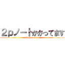 ２ｐノートかかってます (Championship)