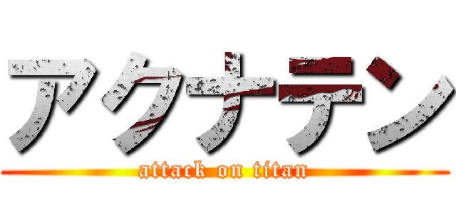 アクナテン (attack on titan)