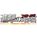 進撃の珞君 (attack on titan)