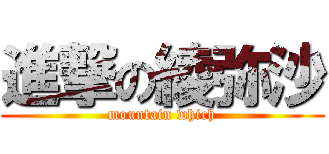 進撃の綾弥沙 (mountain which)