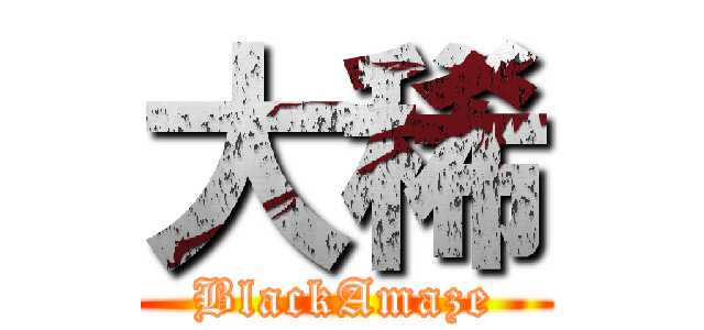 大稀 (BlackAmaze)
