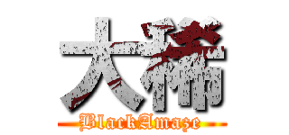 大稀 (BlackAmaze)