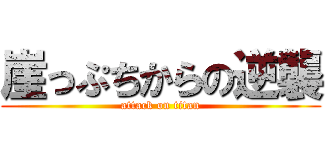 崖っぷちからの逆襲 (attack on titan)