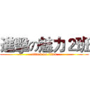 進擊の魅力２班 (attack on titan)