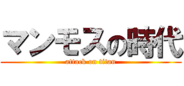 マンモスの時代 (attack on titan)