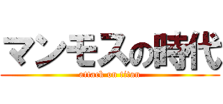 マンモスの時代 (attack on titan)