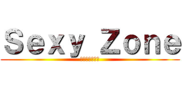 Ｓｅｘｙ Ｚｏｎｅ (セクシーゾーン)