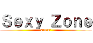 Ｓｅｘｙ Ｚｏｎｅ (セクシーゾーン)