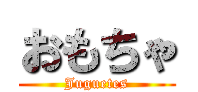 おもちゃ (Juguetes)