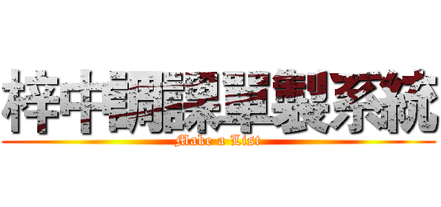 梓中調課單製系統 (Make a List)