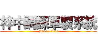 梓中調課單製系統 (Make a List)